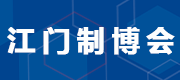 江門制博會